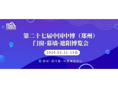 第二十七届中国（郑州）门窗·幕墙·遮阳博览会